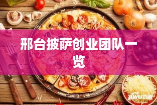 邢台披萨创业团队一览