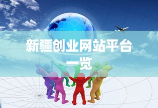 新疆创业网站平台一览