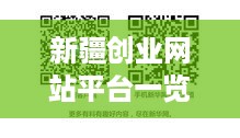 新疆创业网站平台一览