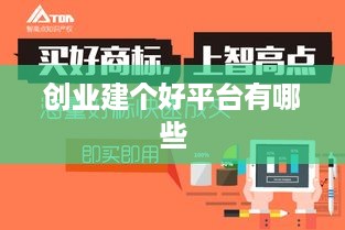 创业建个好平台有哪些