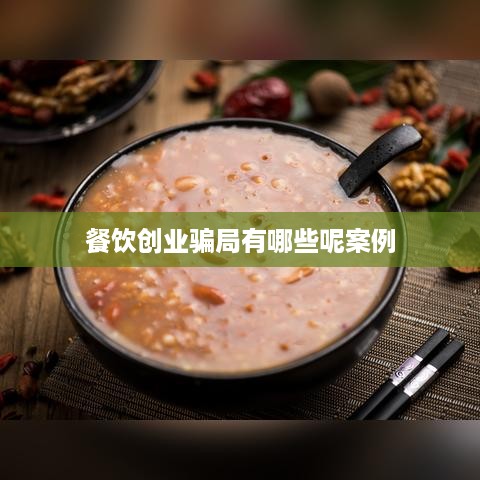 餐饮创业骗局有哪些呢案例