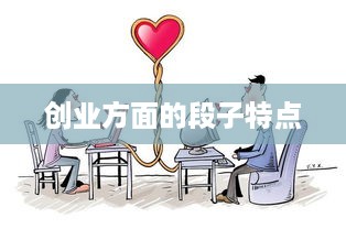 创业方面的段子特点