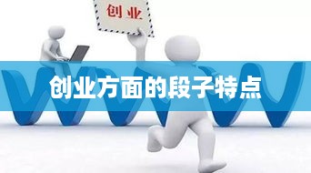 创业方面的段子特点