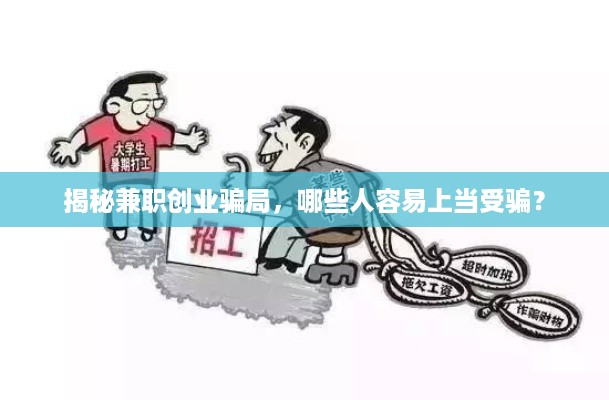 揭秘兼职创业骗局，哪些人容易上当受骗？