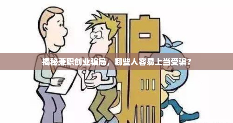 揭秘兼职创业骗局，哪些人容易上当受骗？