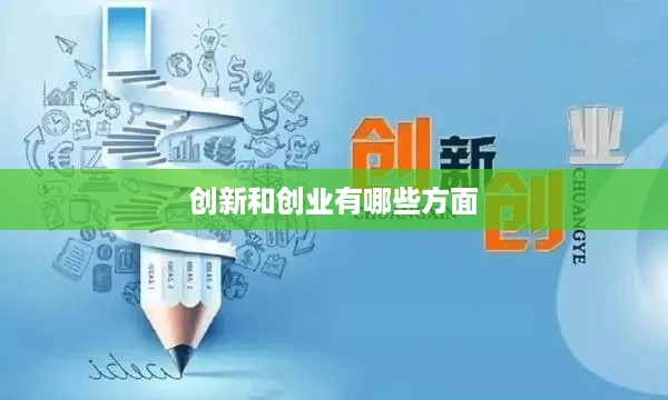 创新和创业有哪些方面