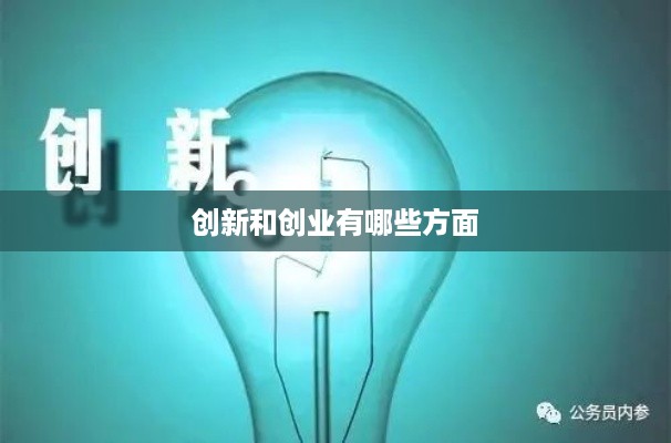 创新和创业有哪些方面