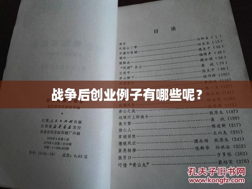 战争后创业例子有哪些呢？