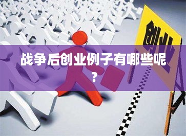 战争后创业例子有哪些呢？