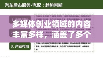 多媒体创业领域的内容丰富多样，涵盖了多个子领域。以下是一些主要的内容方向