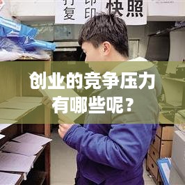 创业的竞争压力有哪些呢？