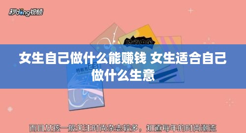 女生自己做什么能赚钱 女生适合自己做什么生意