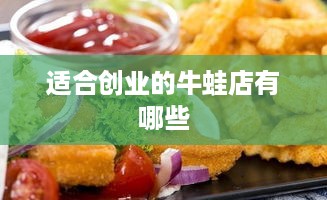 适合创业的牛蛙店有哪些