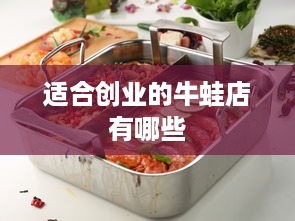 适合创业的牛蛙店有哪些