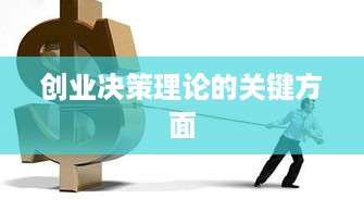 创业决策理论的关键方面