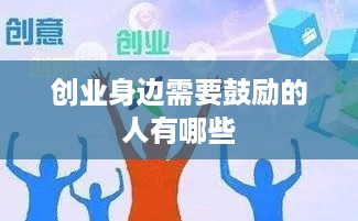 创业身边需要鼓励的人有哪些