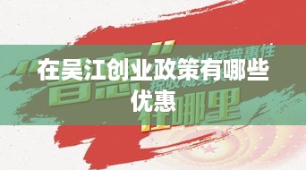 在吴江创业政策有哪些优惠