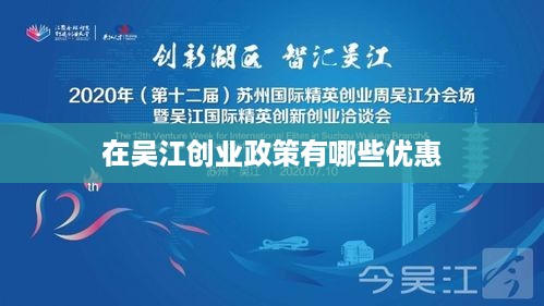 在吴江创业政策有哪些优惠