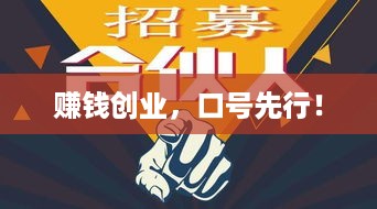 赚钱创业，口号先行！