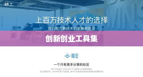 创新创业工具集