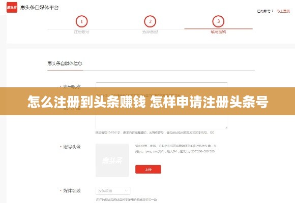 怎么注册到头条赚钱 怎样申请注册头条号