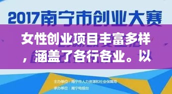 女性创业项目丰富多样，涵盖了各行各业。以下是一些常见的女性创业项目内容