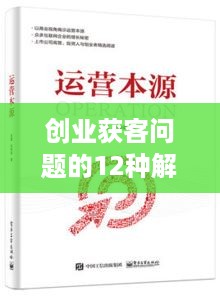 创业获客问题的12种解决方法