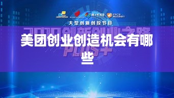 美团创业创造机会有哪些