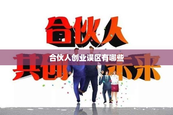 合伙人创业误区有哪些