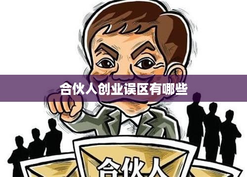 合伙人创业误区有哪些