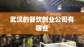 武汉的餐饮创业公司有哪些