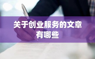 关于创业服务的文章有哪些