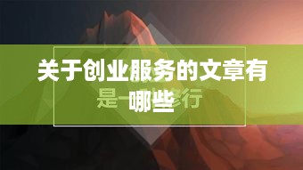 关于创业服务的文章有哪些