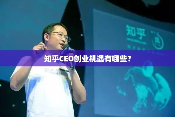 知乎CEO创业机遇有哪些？