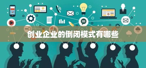 创业企业的倒闭模式有哪些