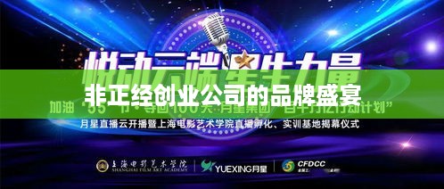 非正经创业公司的品牌盛宴