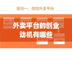 外卖平台的创业动机有哪些