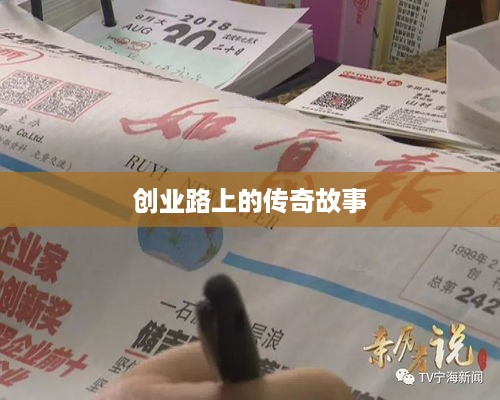 创业路上的传奇故事