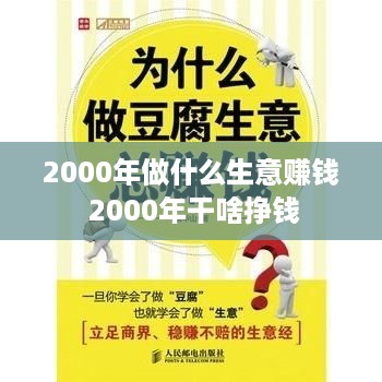 2000年做什么生意赚钱 2000年干啥挣钱