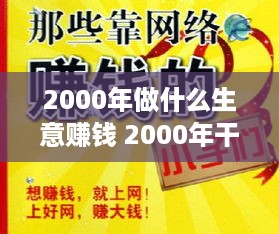 2000年做什么生意赚钱 2000年干啥挣钱