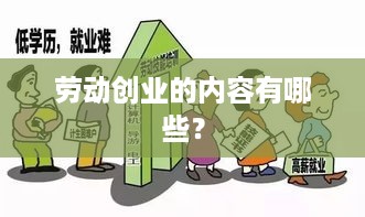 劳动创业的内容有哪些？