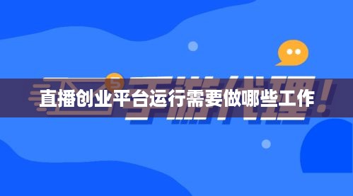 直播创业平台运行需要做哪些工作