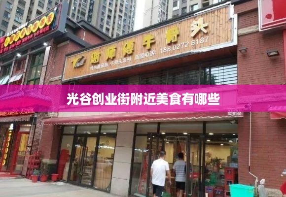 光谷创业街附近美食有哪些