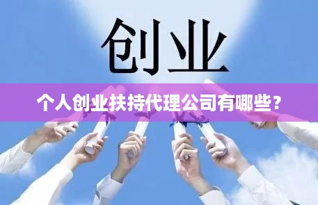 个人创业扶持代理公司有哪些？