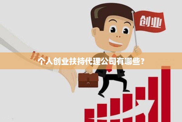 个人创业扶持代理公司有哪些？