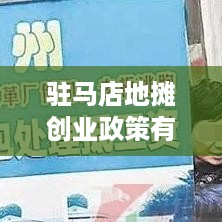 驻马店地摊创业政策有哪些