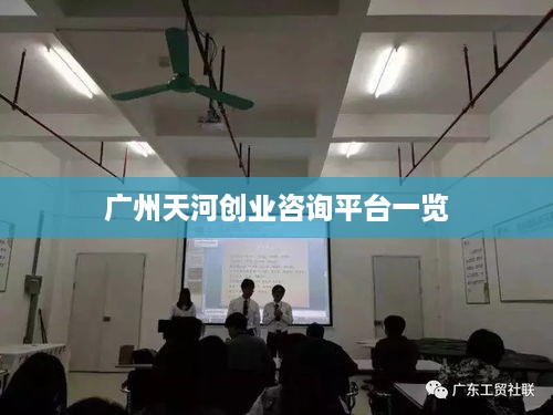 广州天河创业咨询平台一览