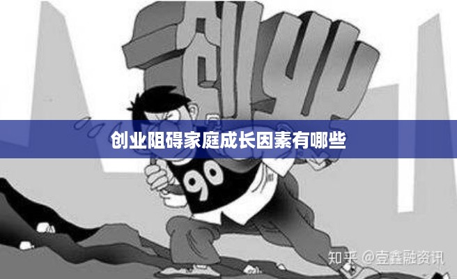 创业阻碍家庭成长因素有哪些