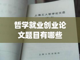 哲学就业创业论文题目有哪些