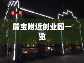 瑞宝附近创业园一览